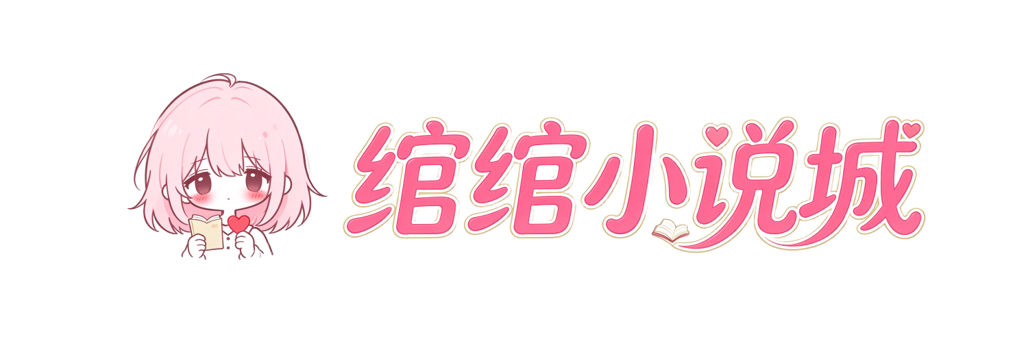 绾绾小说城